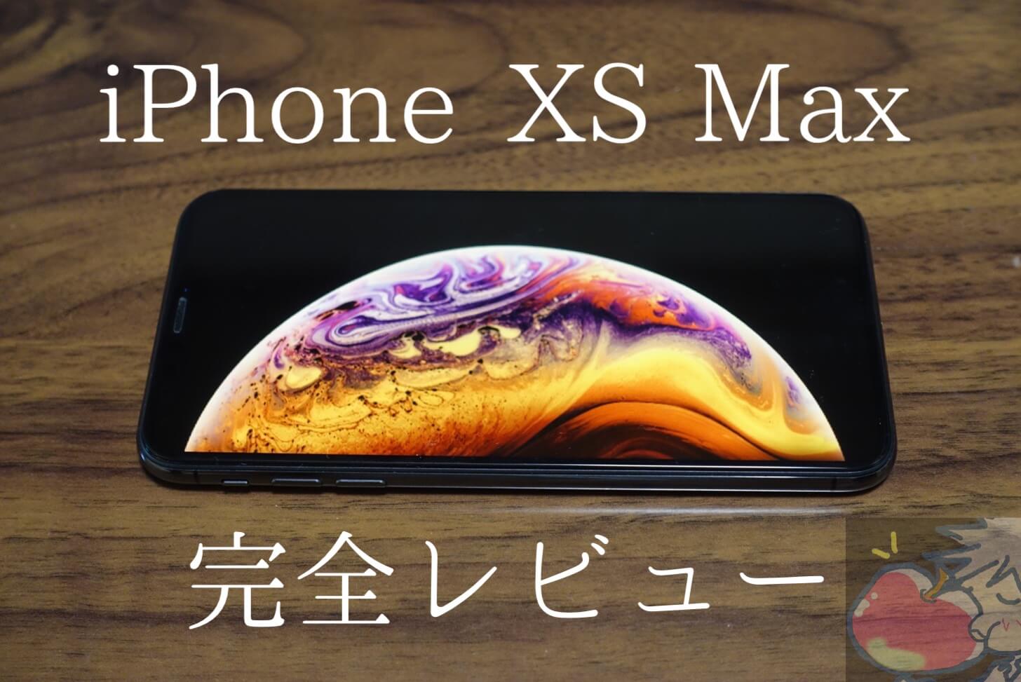 【48,000文字超】iPhone XS Max完全レビュー。17のメリット、12のデメリット