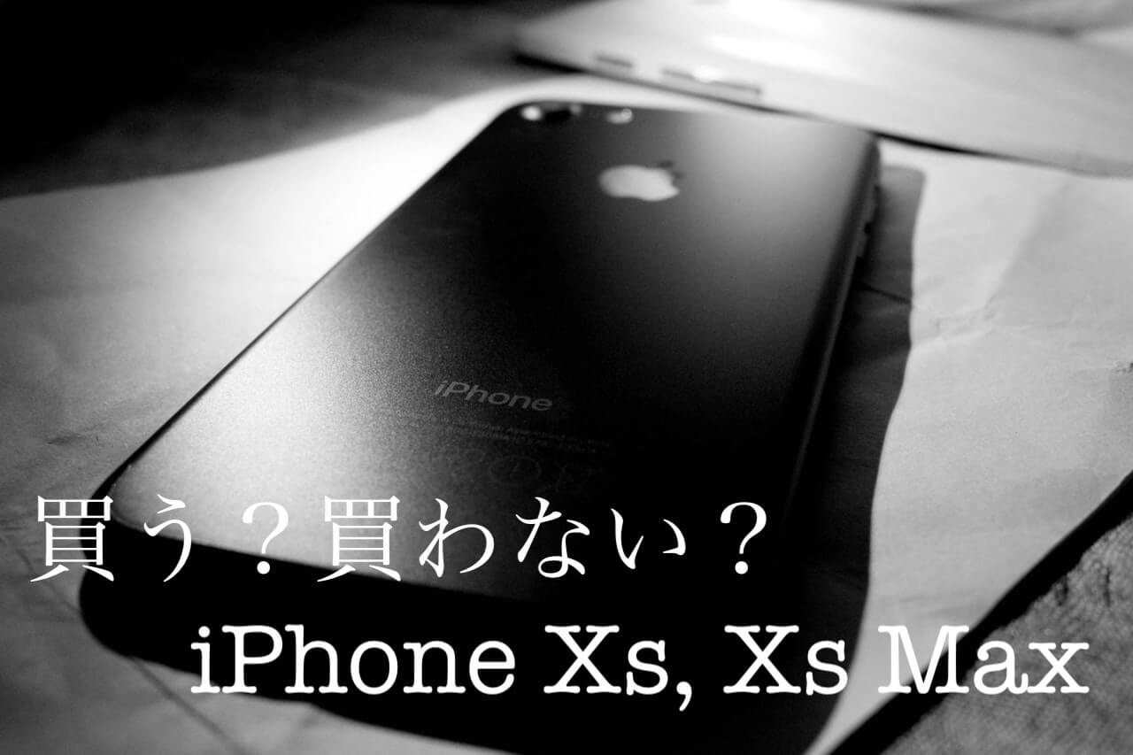 【辛口レビュー】新型iPhone XS, XS Maxを買ってはいけない５つの理由