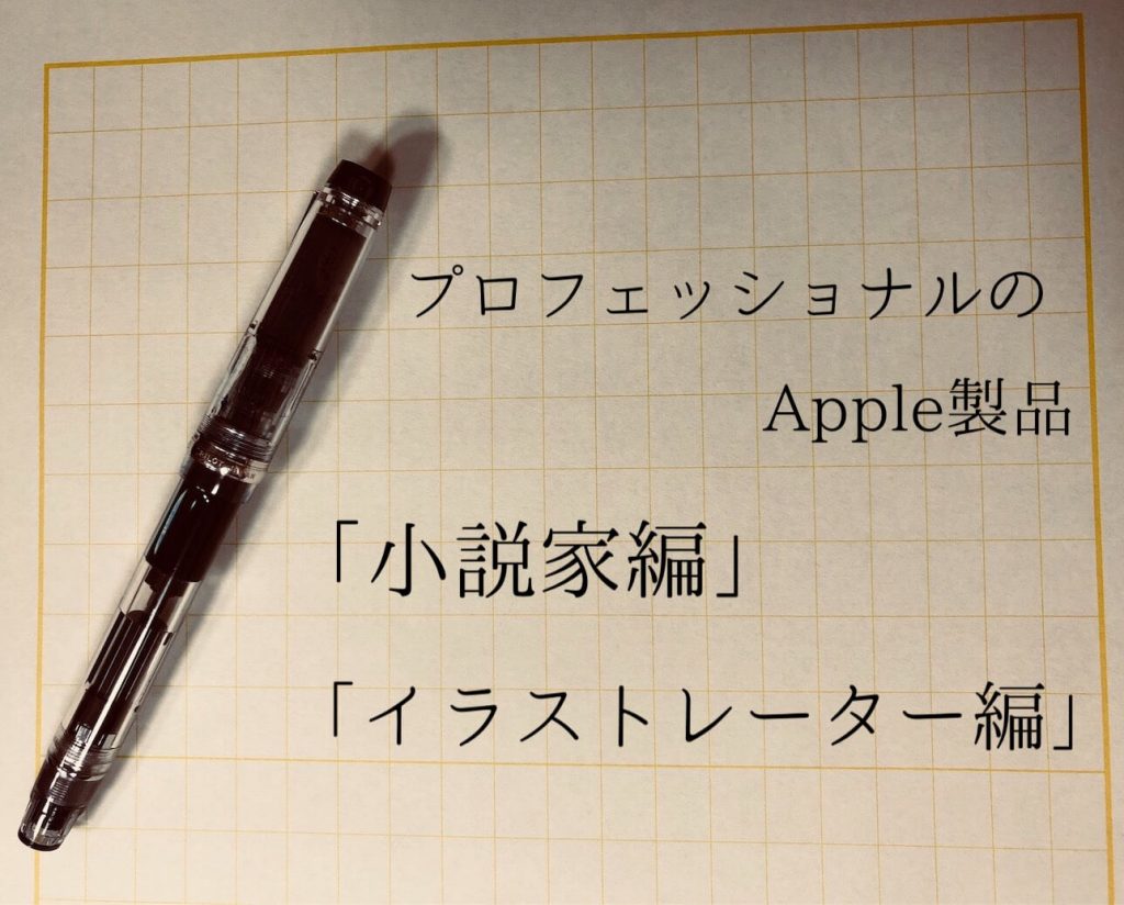 プロフェッショナルのapple製品 イラストレーター 小説家編 Apple信者１億人創出計画