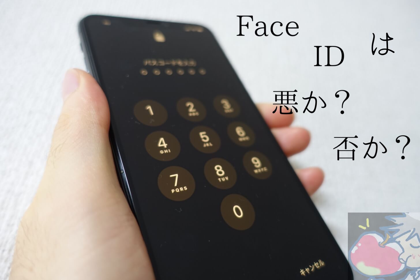 【レビュー】Face IDは失敗作？Apple信者が伝えたい７つの真実