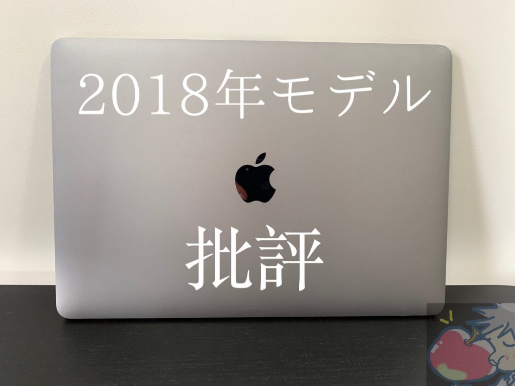 注意事項あり　MacBook Pro 2018 注意事項あり MacBook Pro 2018 辛口批評】MacBook Pro(2018)を買う