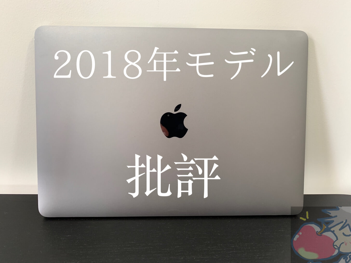 【辛口批評】MacBook Pro(2018)を買うべき人。買うべきでない人。
