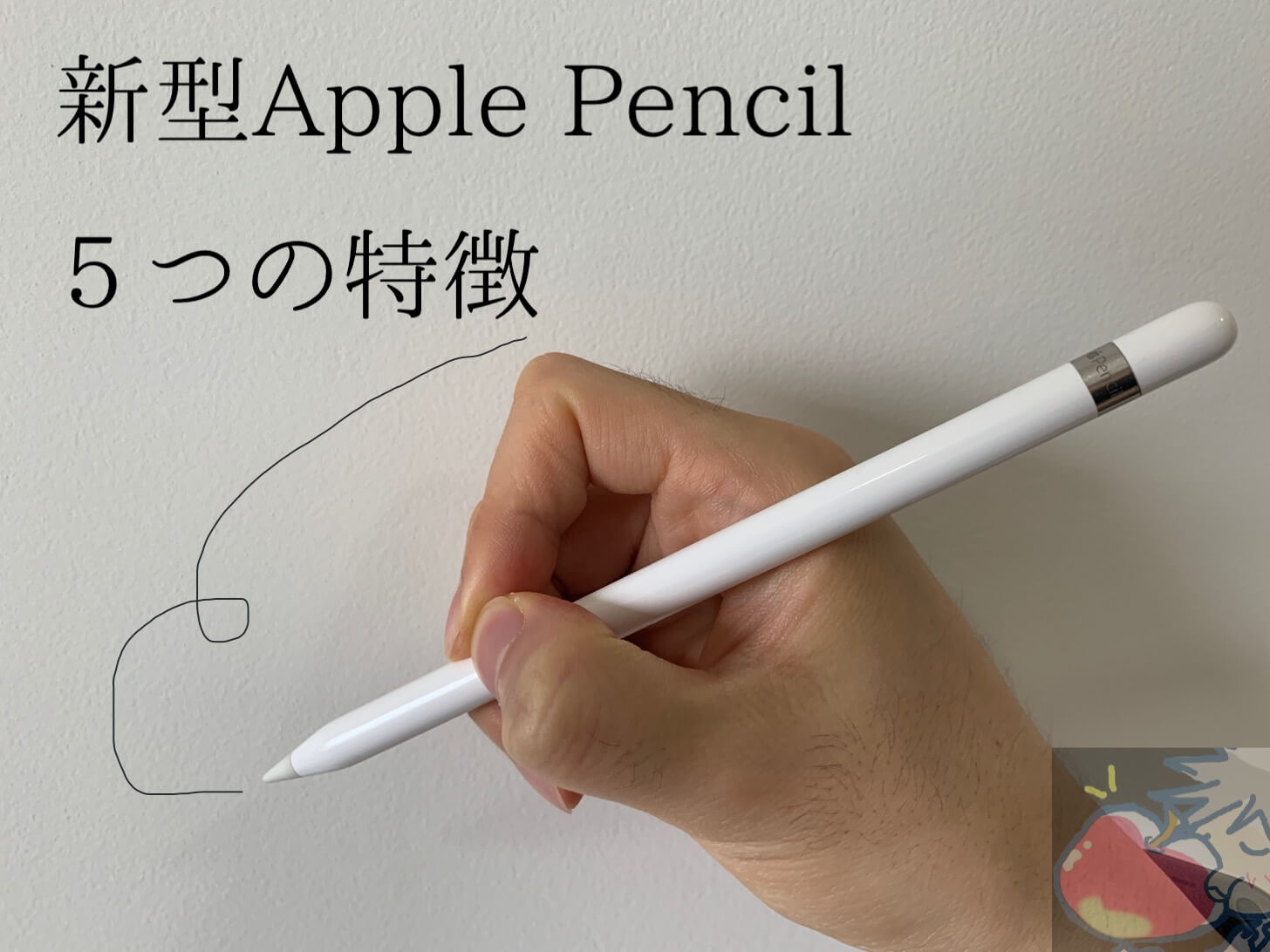 【2018】何が違うの？新型Apple Pencilの５つの特徴