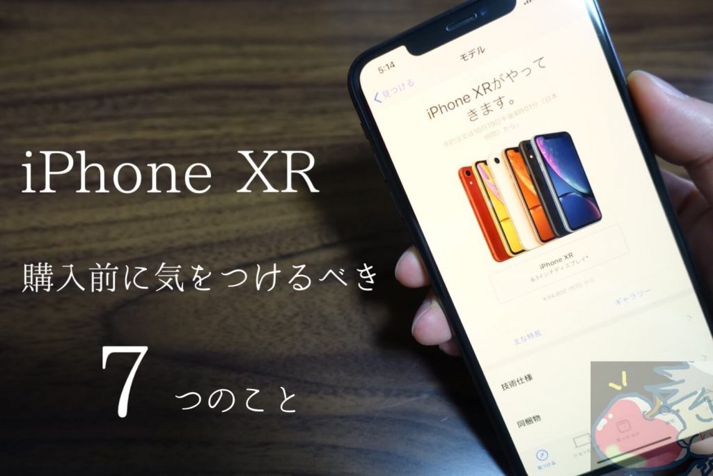  iPhone XR と iPhone 11 の購入者ガイド