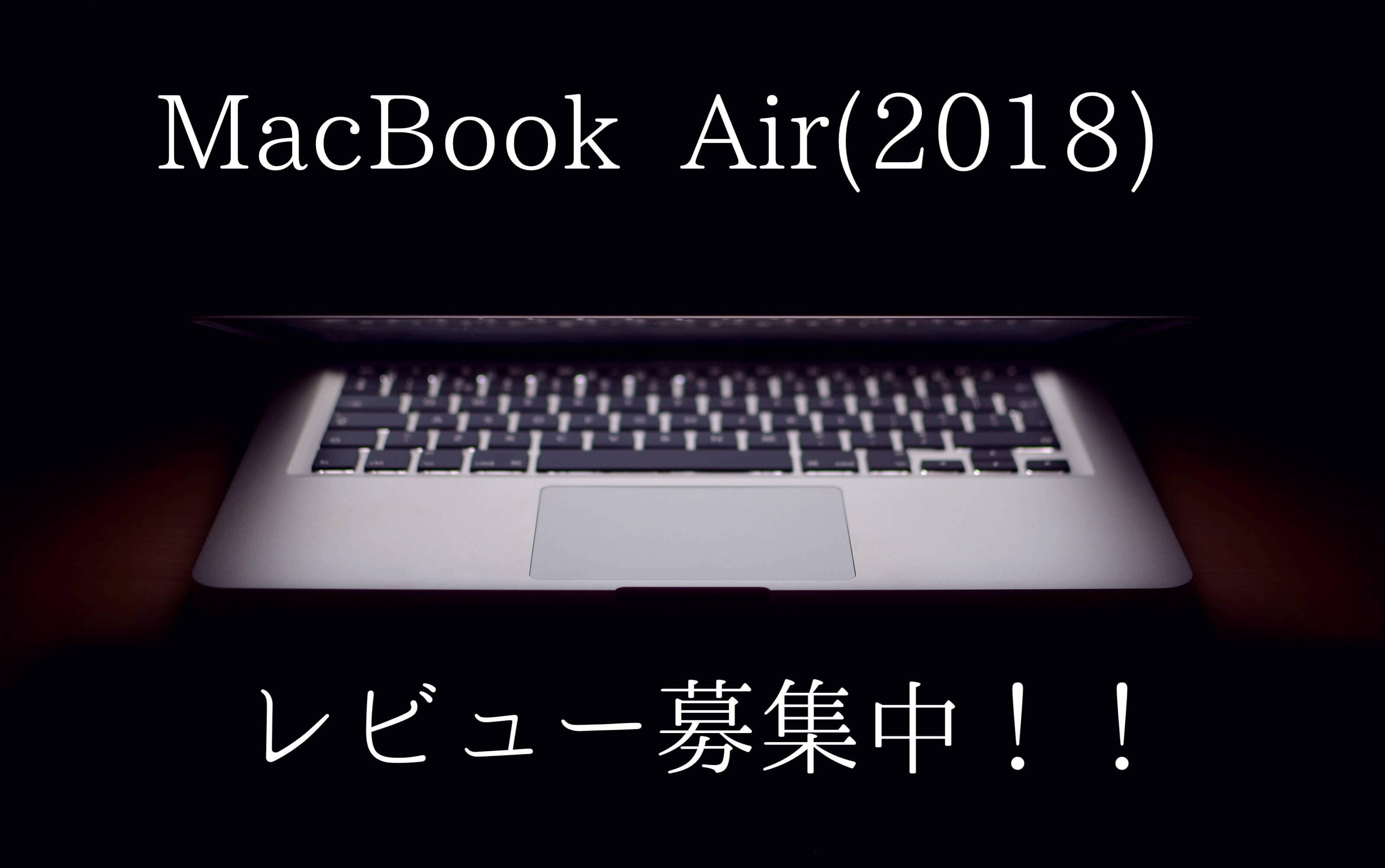 MacBook Air(2018)のレビューを6名分集めて分かった54のこと