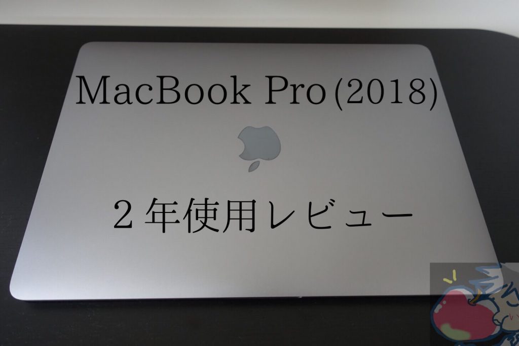 レビュー】失敗作の13インチMacBook Pro(2016)を２年使って分かった12 