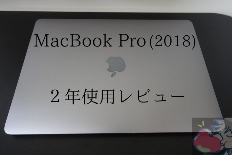 【レビュー】失敗作の13インチMacBook Pro(2016)を2年使って分かった12の真実 | Apple信者1億人創出計画