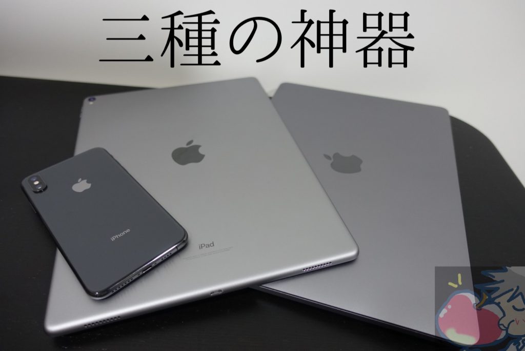 Apple製品”三種の神器”論「直感は熟考を超える」 | Apple信者１億人