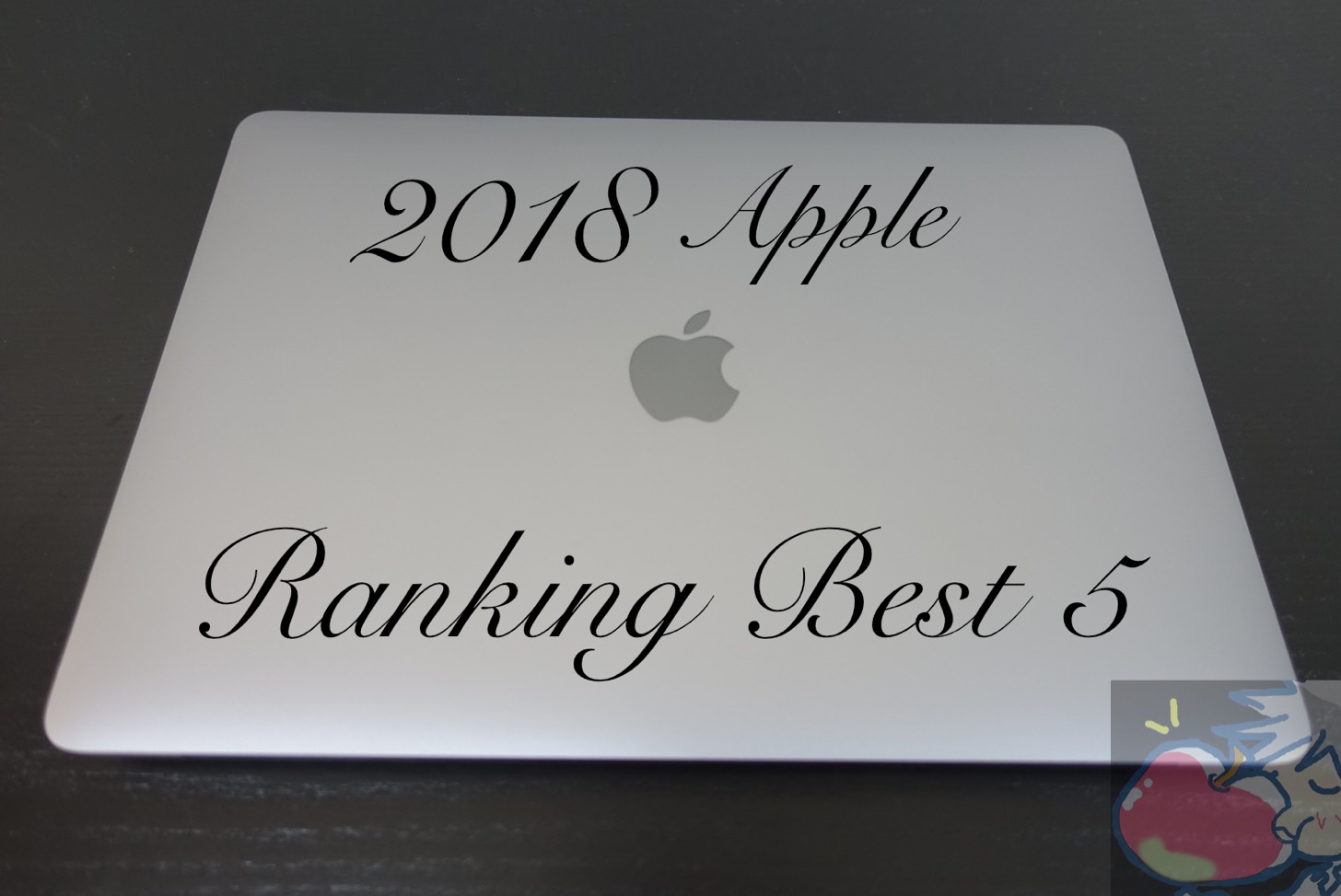 【2018】人気No,1はどれ？読者さんから購入報告が多かったApple製品ランキングBEST5