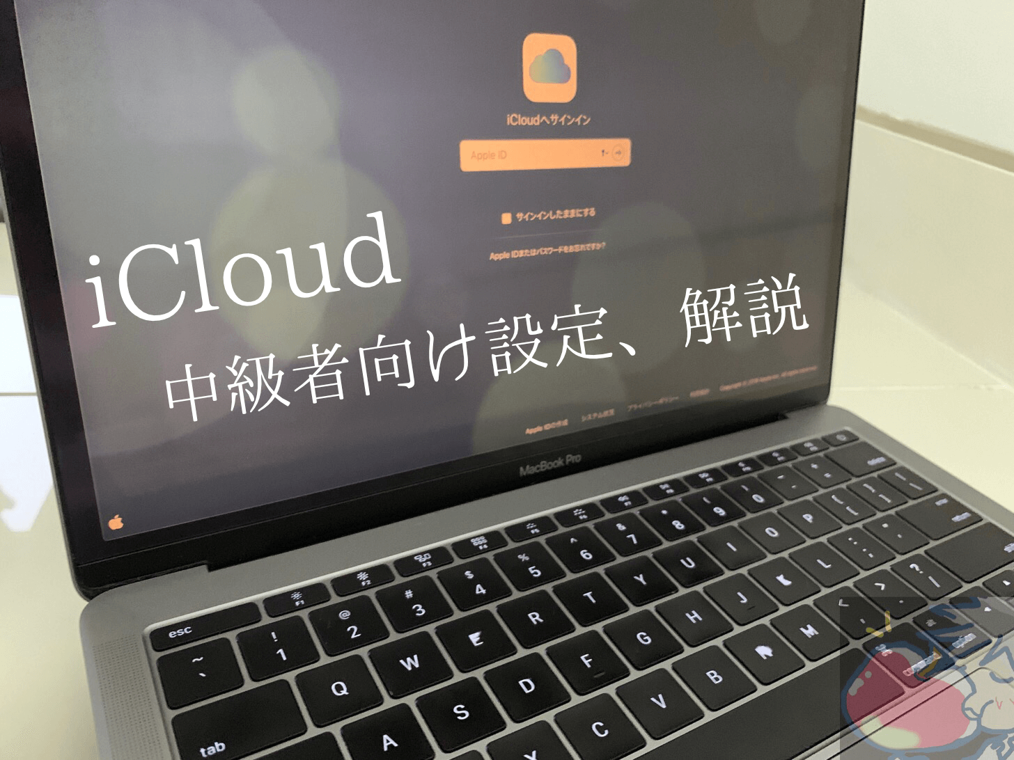 【Mac】容量不足？iCloudの２つの設定で138GBを節約成功！※中級者向け