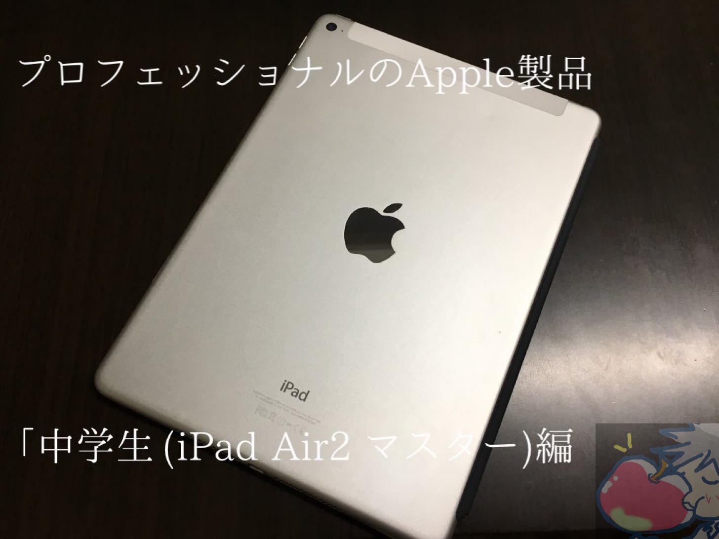 プロフェッショナルのApple製品「中学生(iPad Air 2マスター編)」