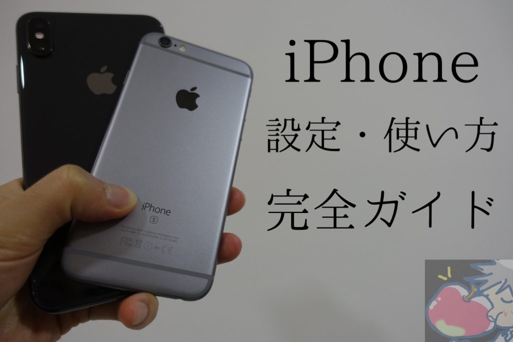 文字 Iphone設定 使い方完全ガイド 永久保存版 Apple信者１億人創出計画