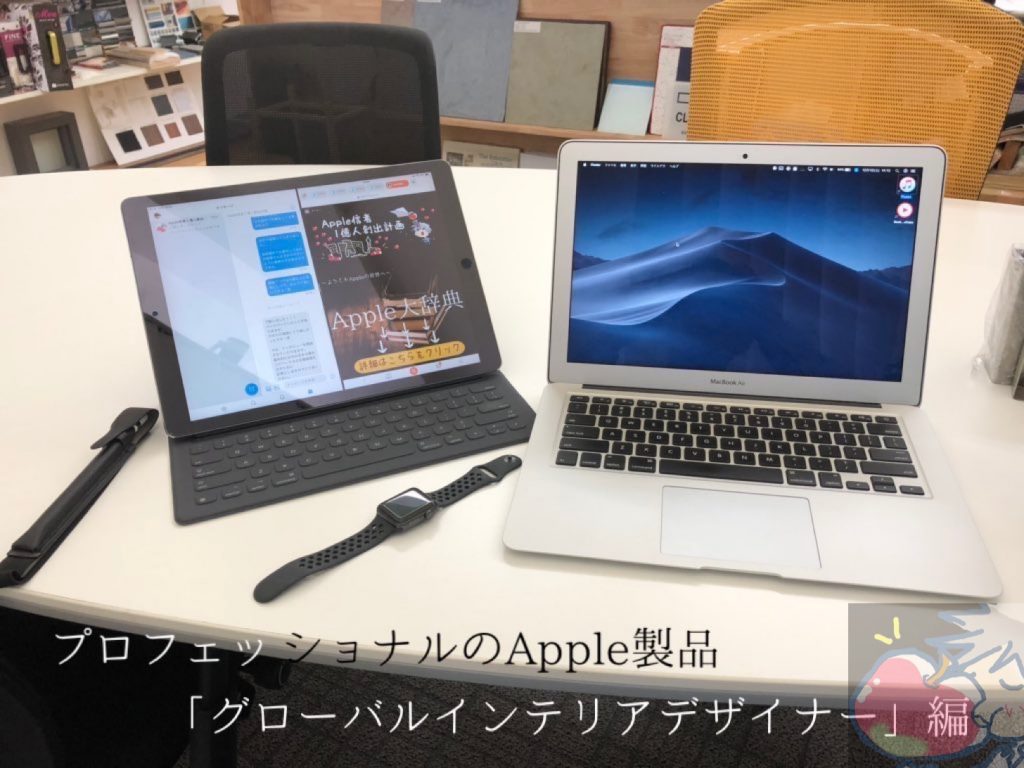 プロフェッショナルのapple製品 グローバルインテリアデザイナー編 Apple信者１億人創出計画