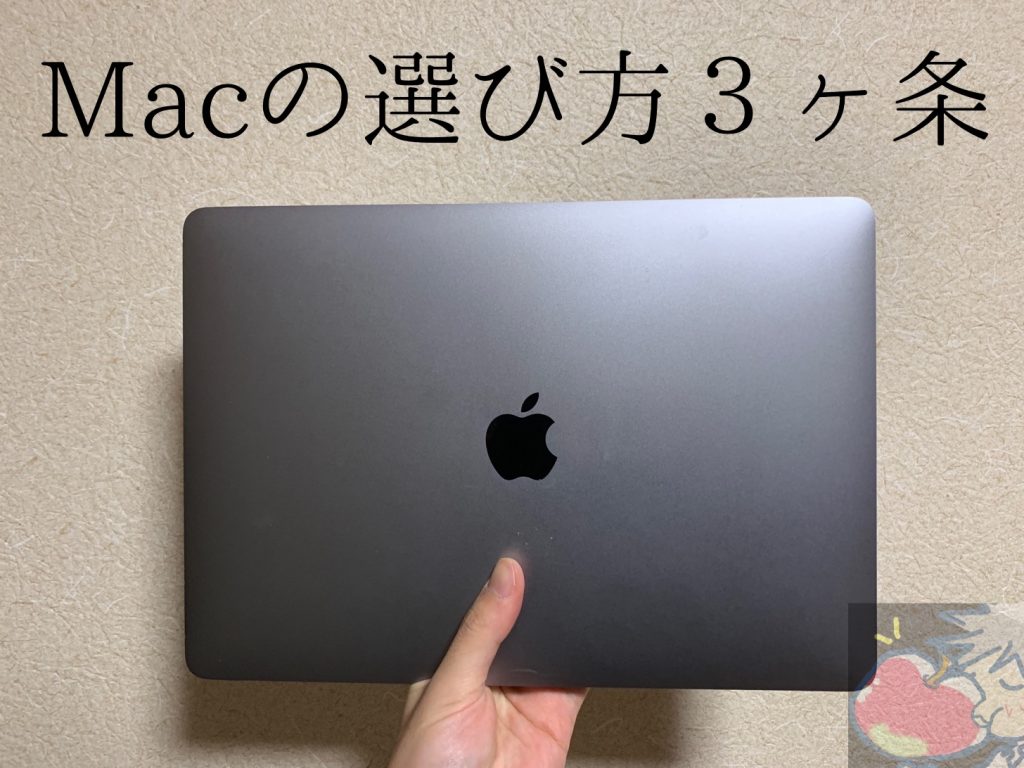 2020 おすすめmacはどれ Macの選び方３ヶ条教えます Apple信者１億