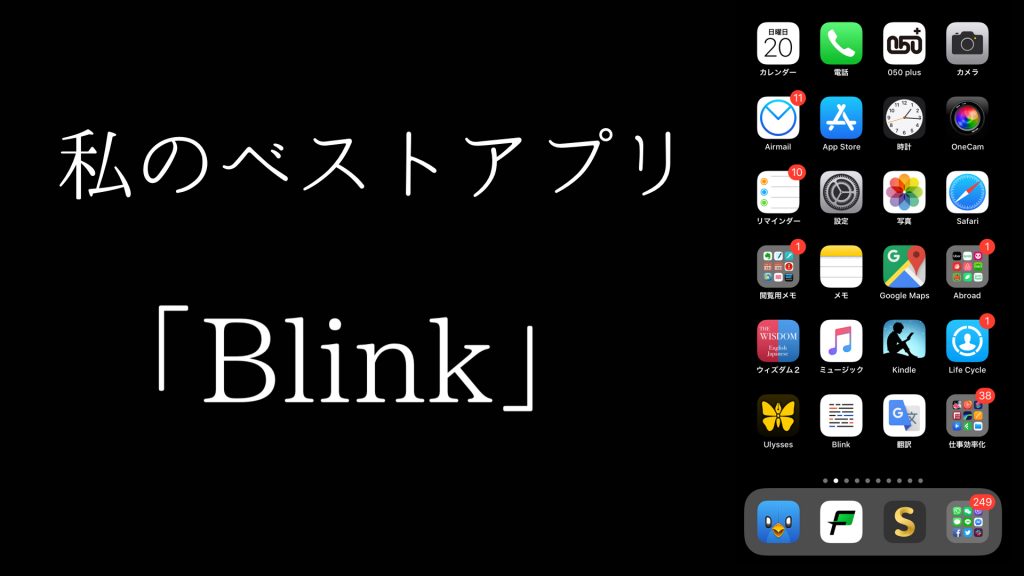 私のベストアプリvol 2 Blink By 高校生 Apple信者１億人創出計画