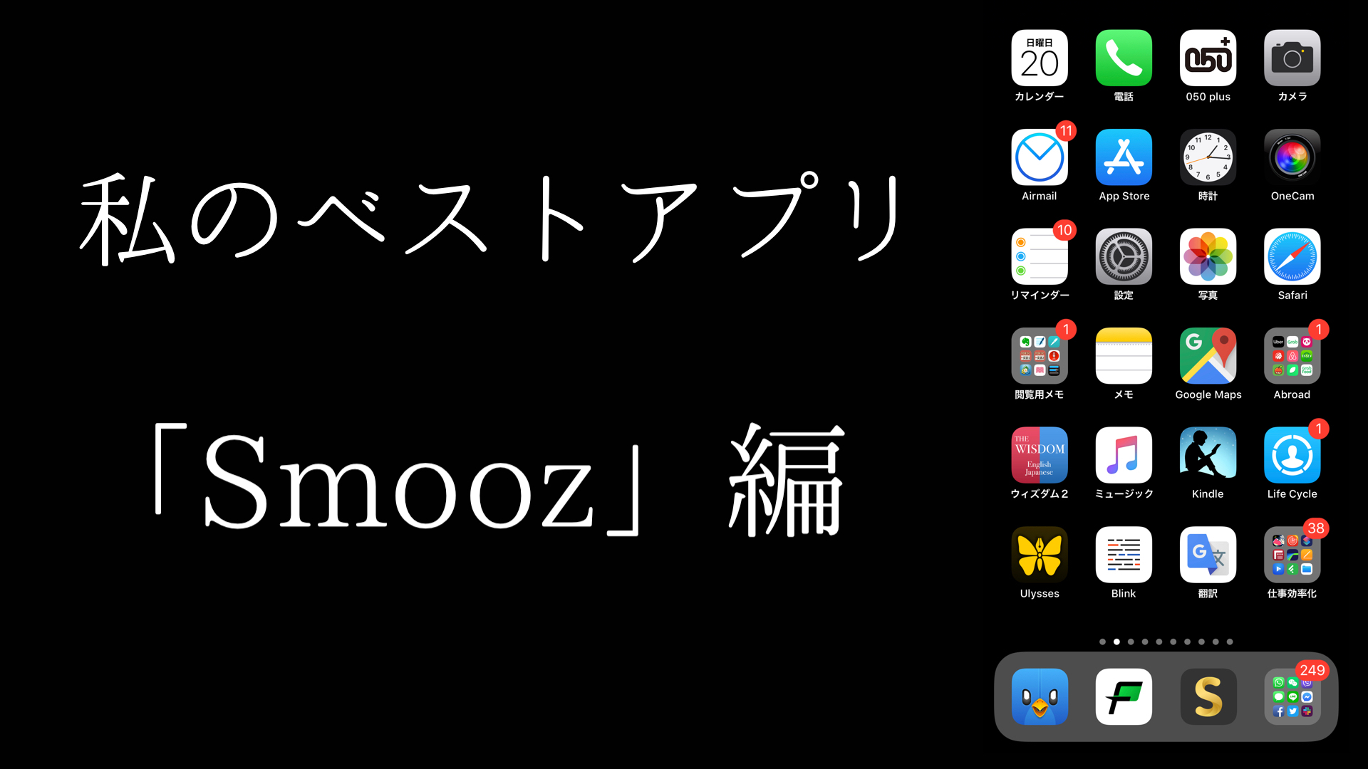 私のベストアプリVol.0「Smooz」by 某Apple信者