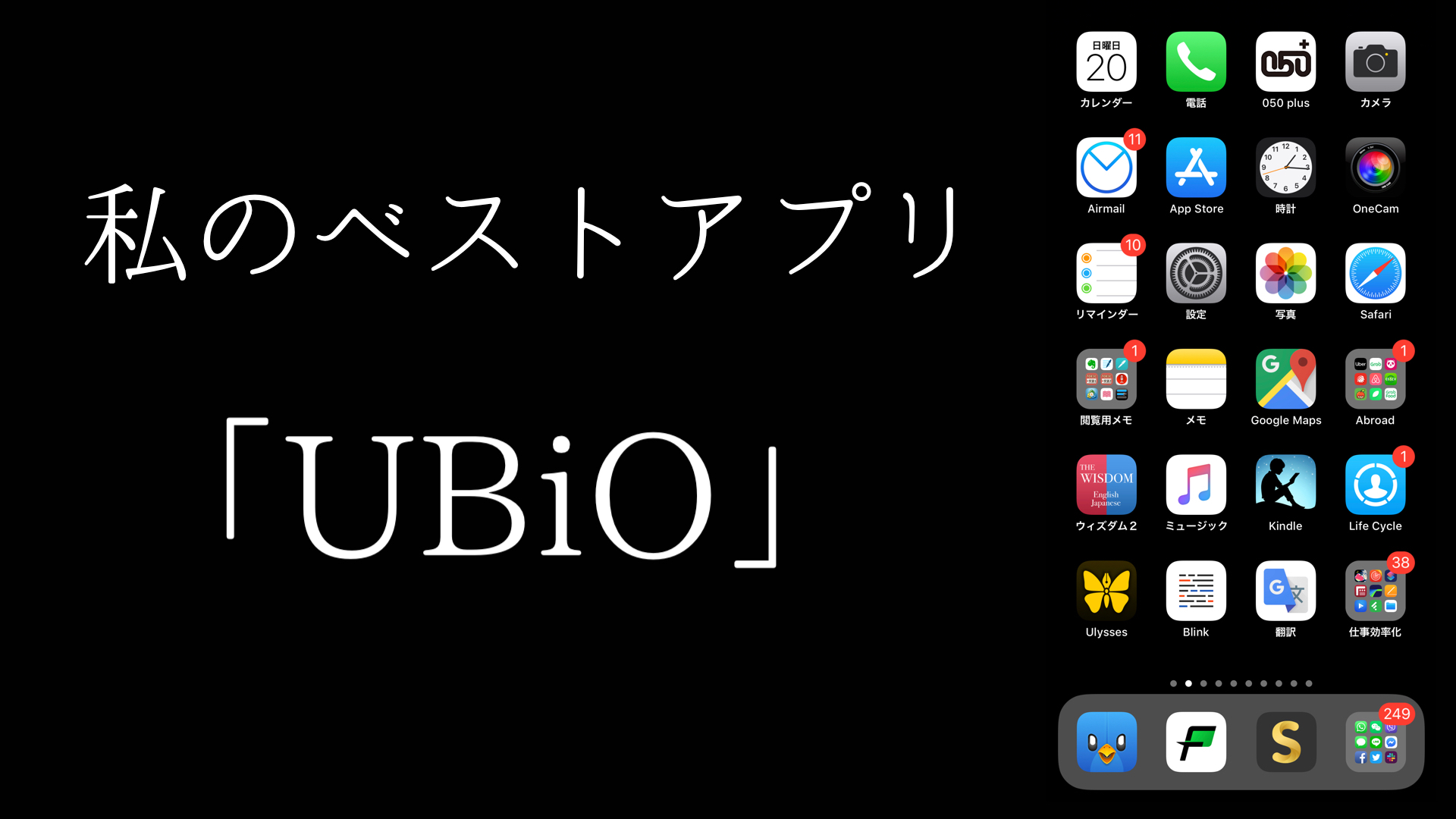 私のベストアプリVol.3「UBiO」by 高校一年生