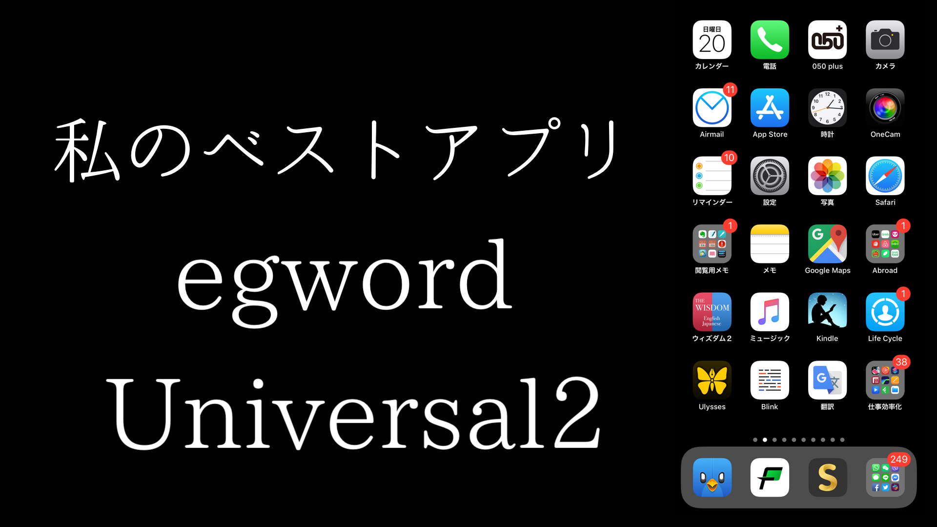 私のベストアプリVol.4「egword Universal 2」by 女子大生(文系)
