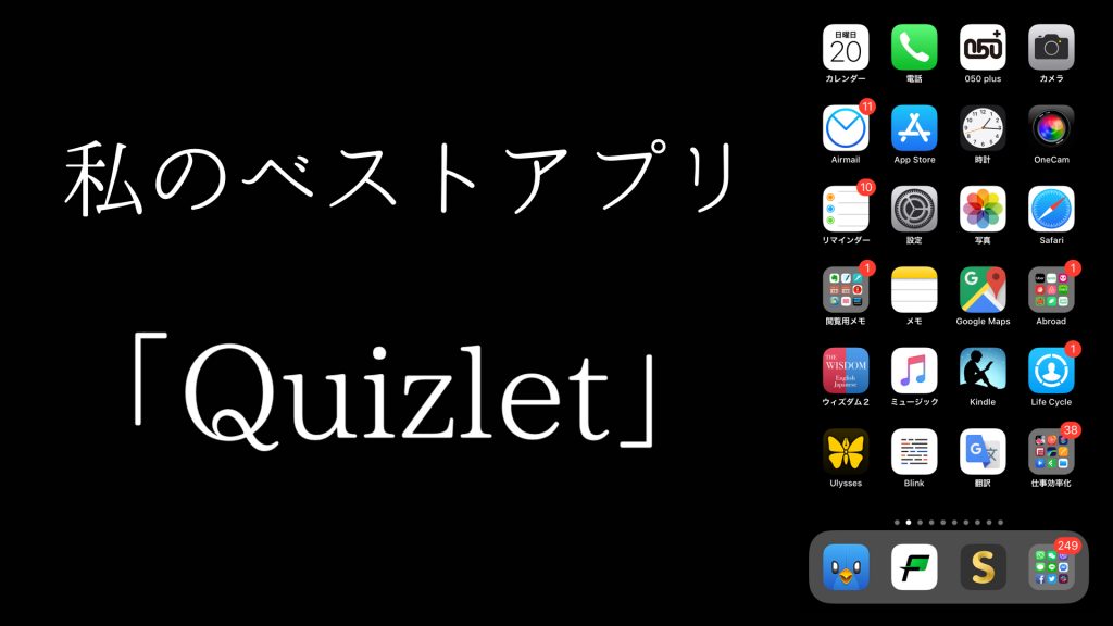 私のベストアプリvol 1 Quizlet By 中学３年生 中国在住 Apple信者１億人創出計画