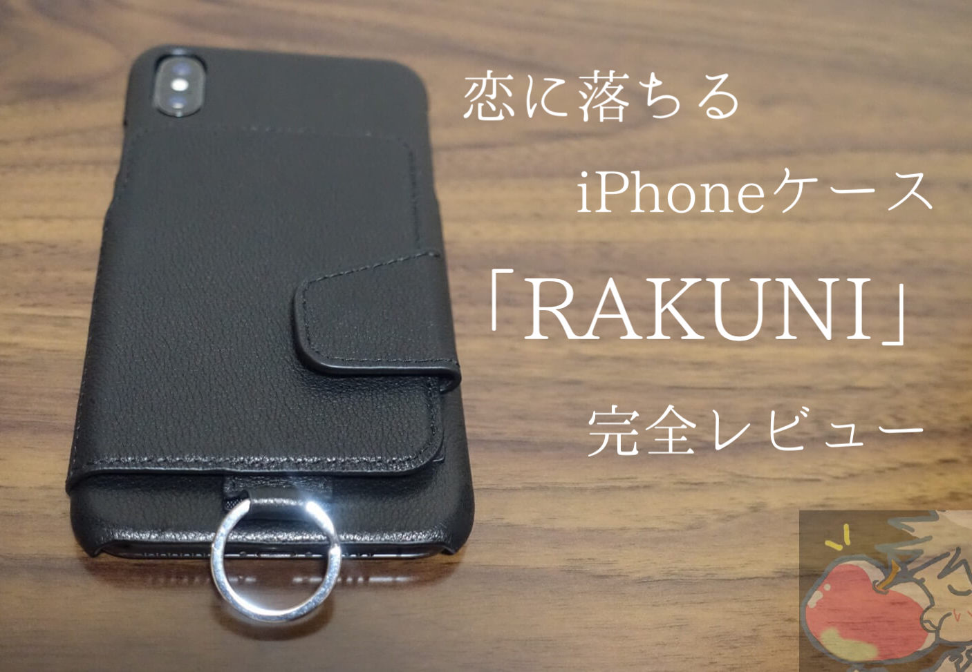Apple信者が恋に落ちたiPhoneケース「RAKUNI」をレビュー【iPhone XS Max用】