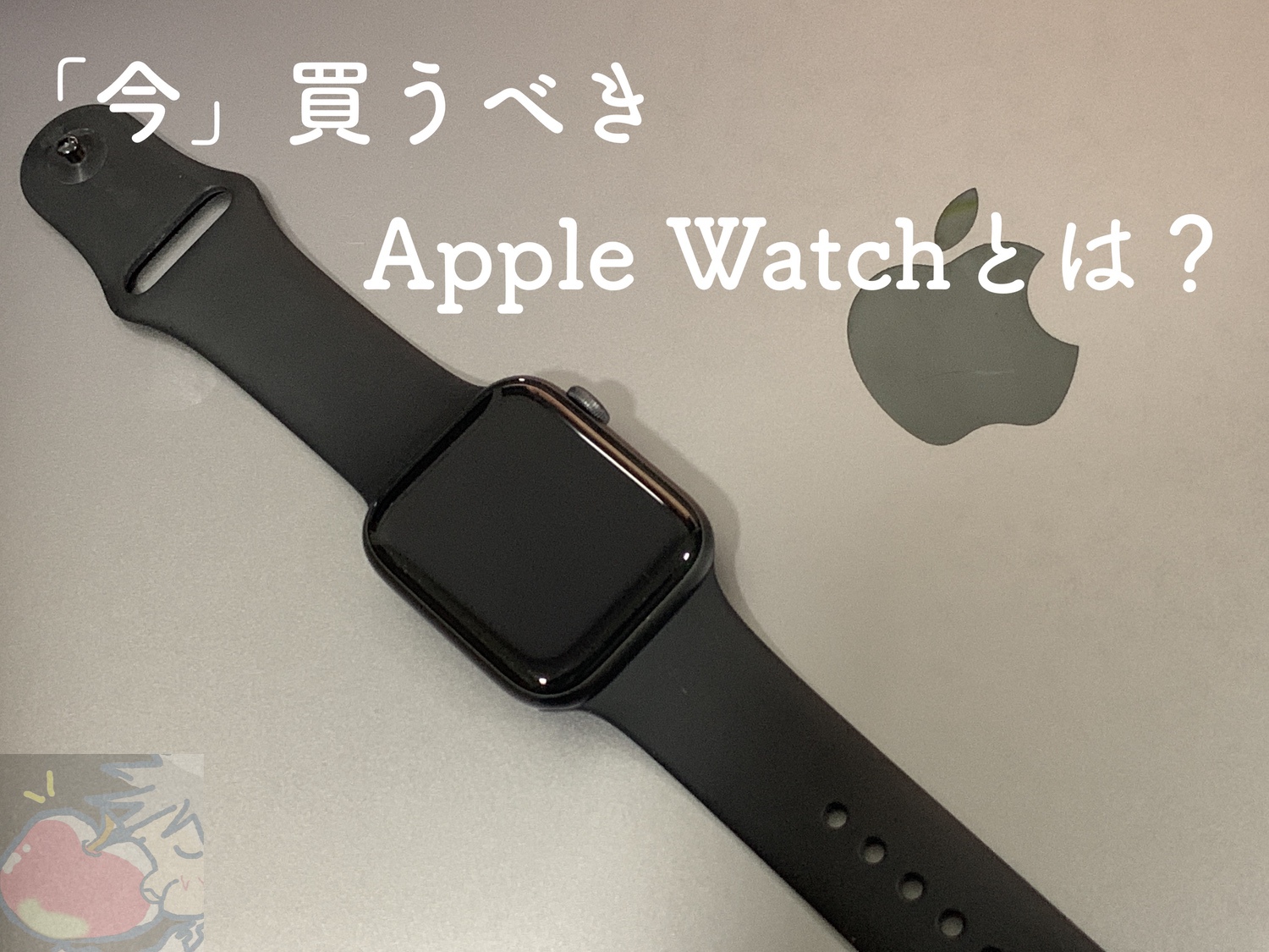 【2021年5月】今、買うべきApple Watchはどれ？全モデルを比較してみた