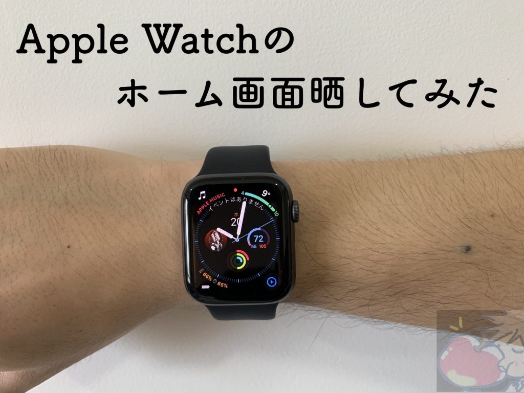 作業効率化オタクがapple Watch Series 4のホーム画面を晒してみた Apple信者１億人創出計画