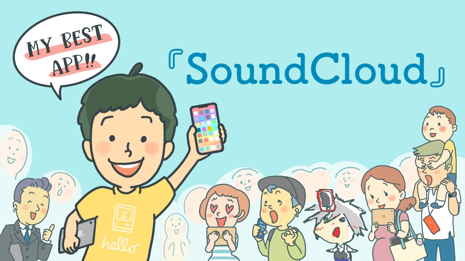 私のベストアプリVol.9「SoundCloud」by 中学三年生