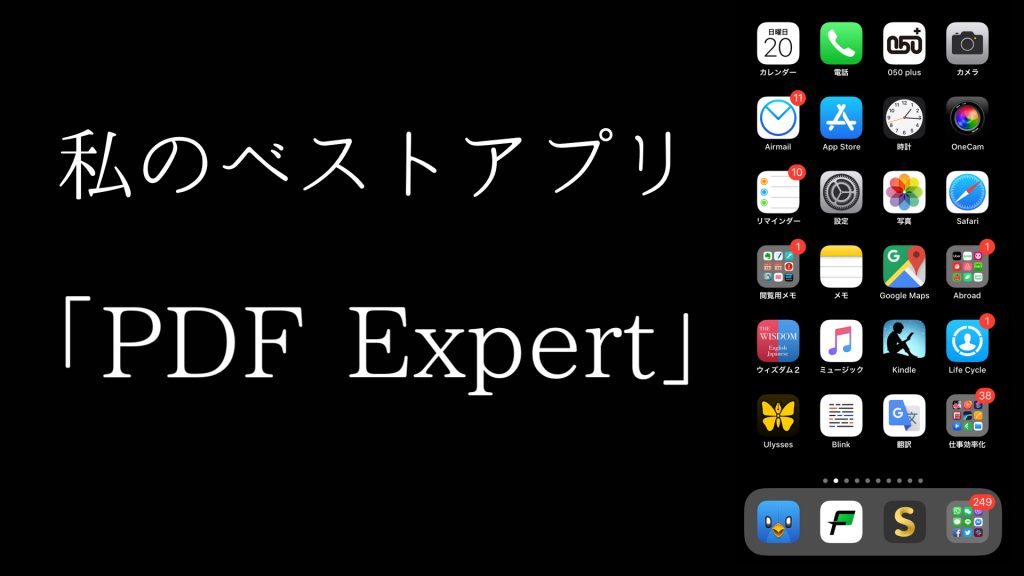 私のベストアプリvol 8 Pdf Expert By 大学生 文系 Apple信者１億人創出計画