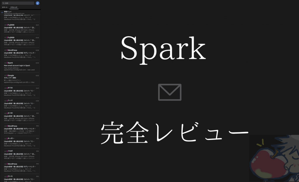 神メールアプリ Spark を完全レビュー 設定 使い方 Apple信者１億人創出計画