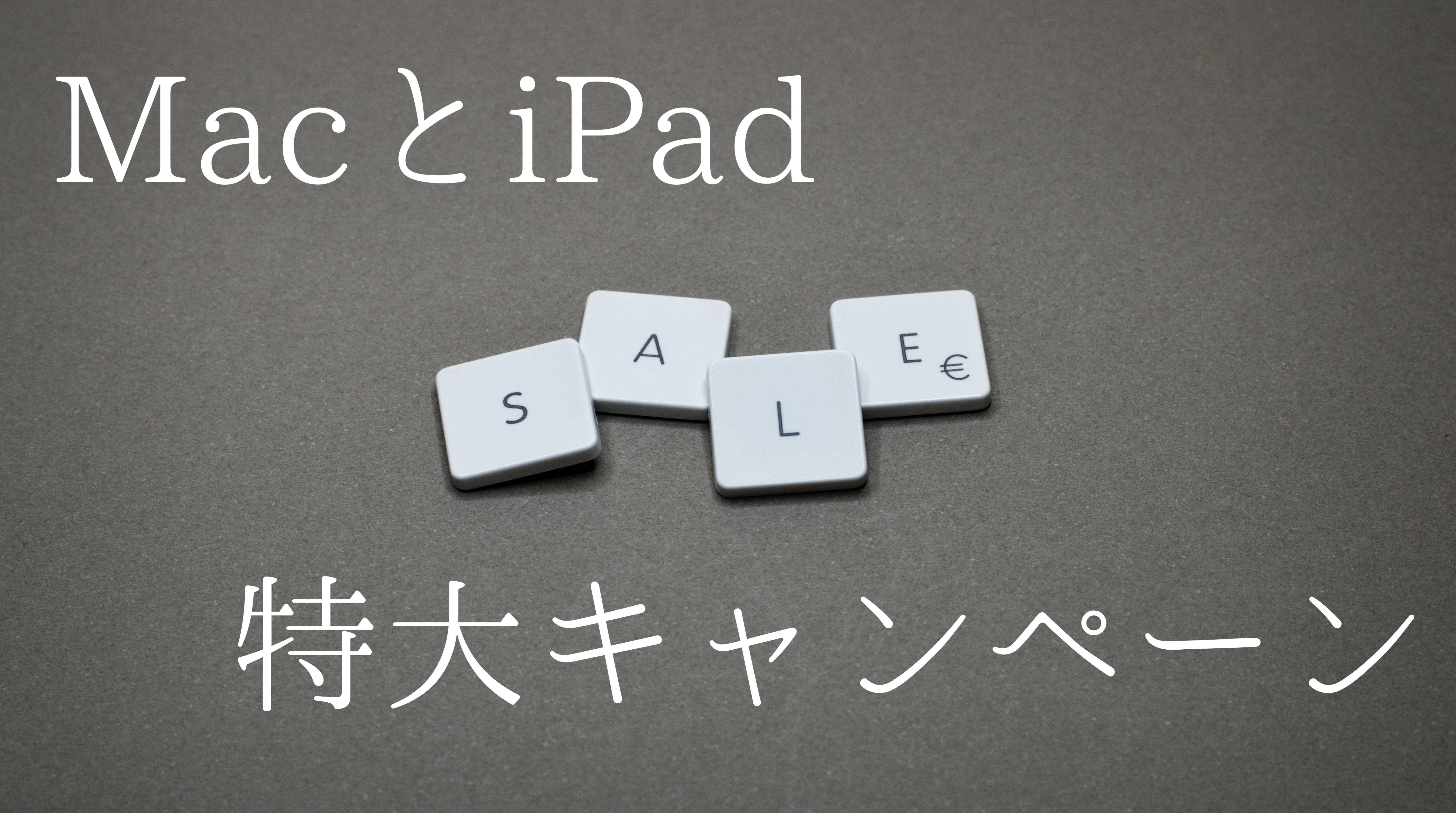 【速報】MacBook Air 最大18%引き！iPad Proも！学生さん向け特大キャンペーン開始