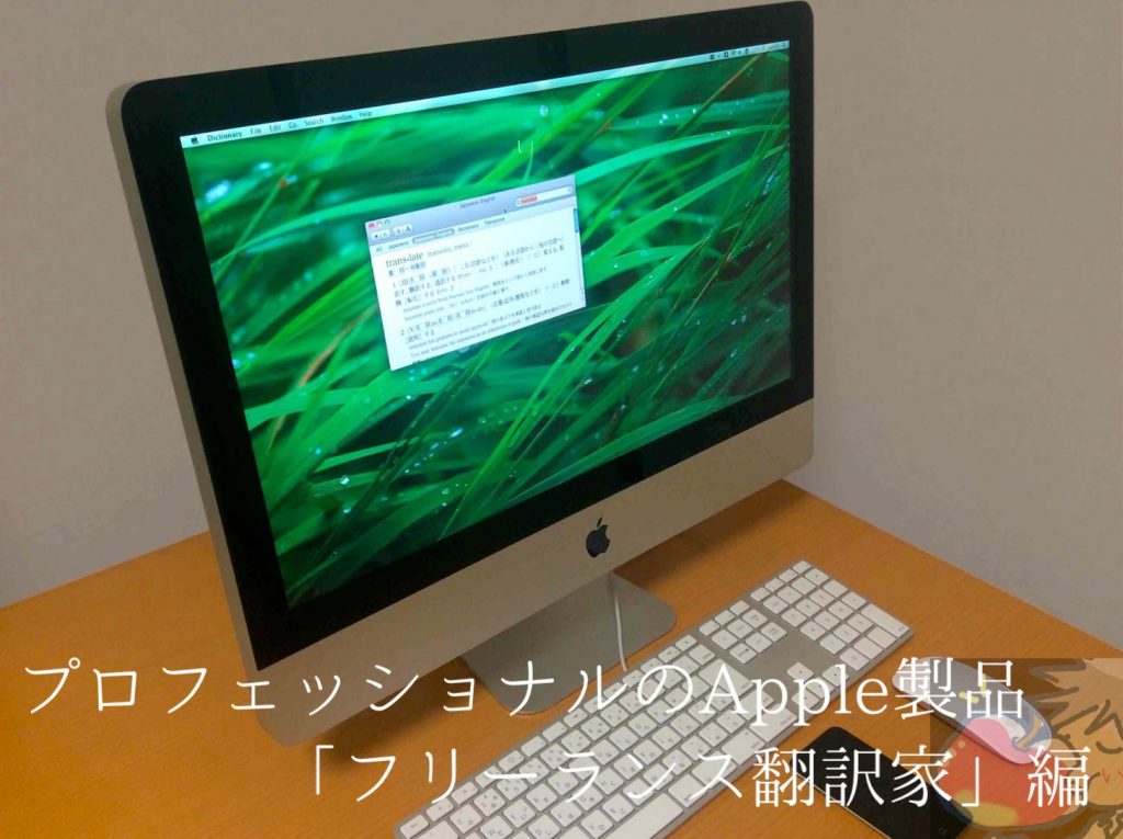 プロフェッショナルのapple製品 フリーランス翻訳家 編 Apple信者1億人創出計画 プロフェッショナルのapple製品 フリーランス翻訳家 編 Apple信者1億人創出計画