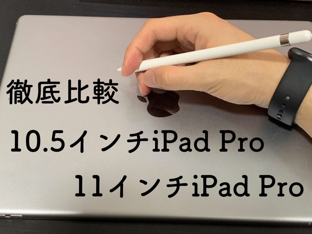 8,000円値下げ】10.5インチiPad Proと11インチiPad Proを比較してみた 
