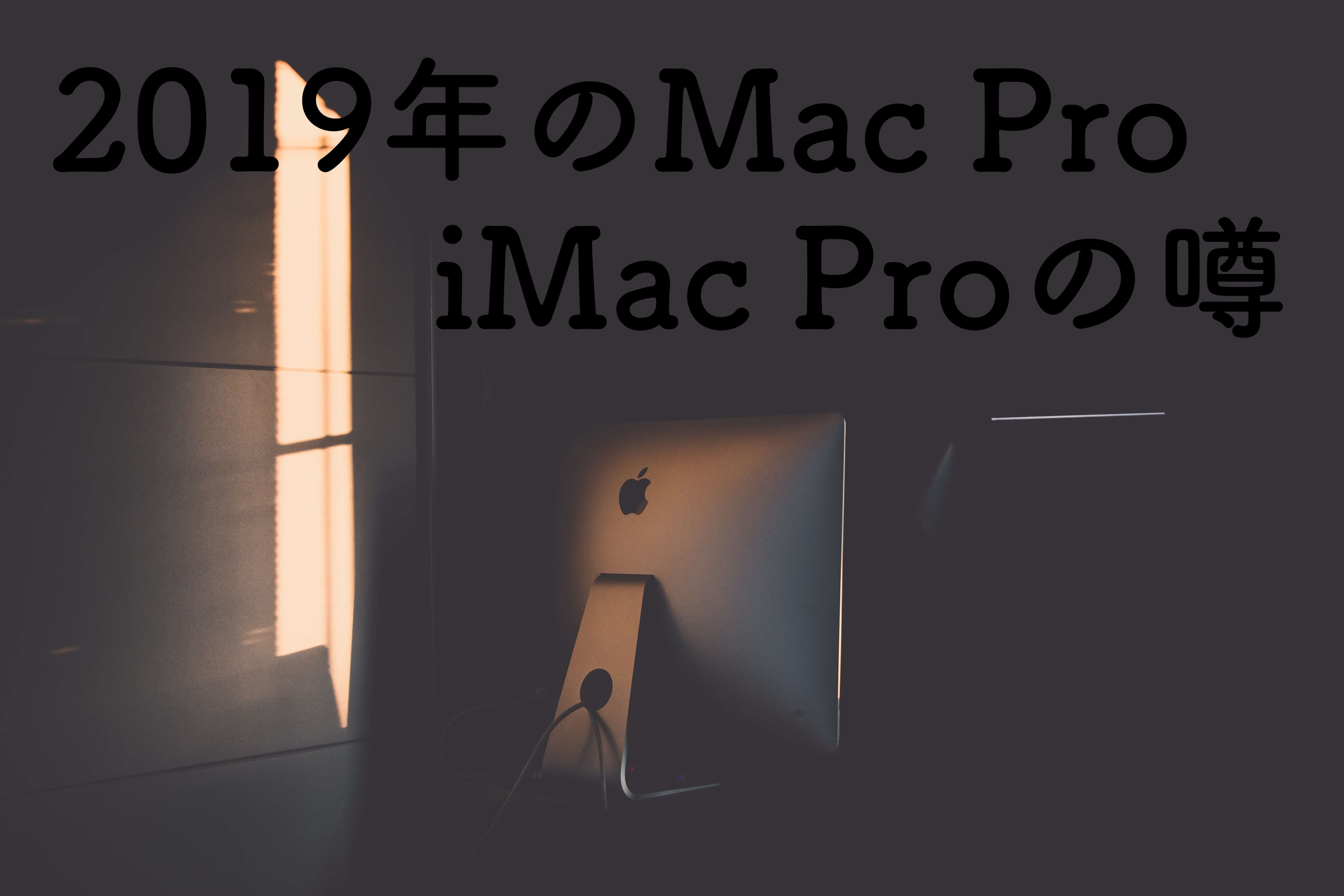 新型Mac Pro、iMac Pro (2019) が発売間近か？ベンチマーク画像が流出