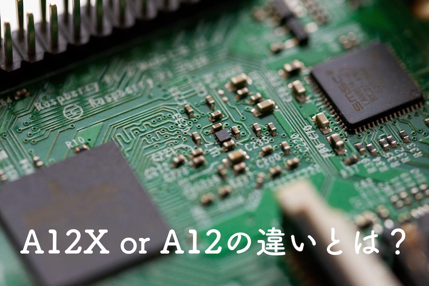 A12XとA12の違いってなに？スペック差は？できることは変わるの？