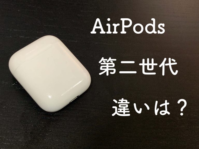 【比較】新型AirPods (第二世代)の違いは？初代との違いは4つです | Apple信者1億人創出計画