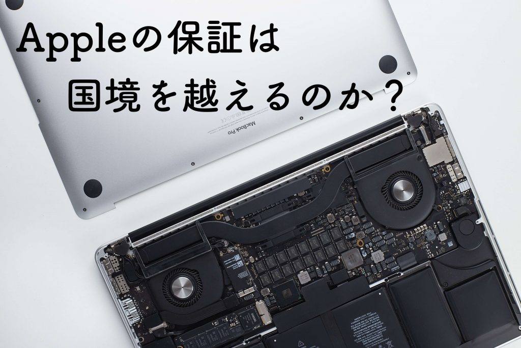 Appleの保証は国境を越える 海外で買った製品 日本で買った製品は保証されるの Apple信者１億人創出計画