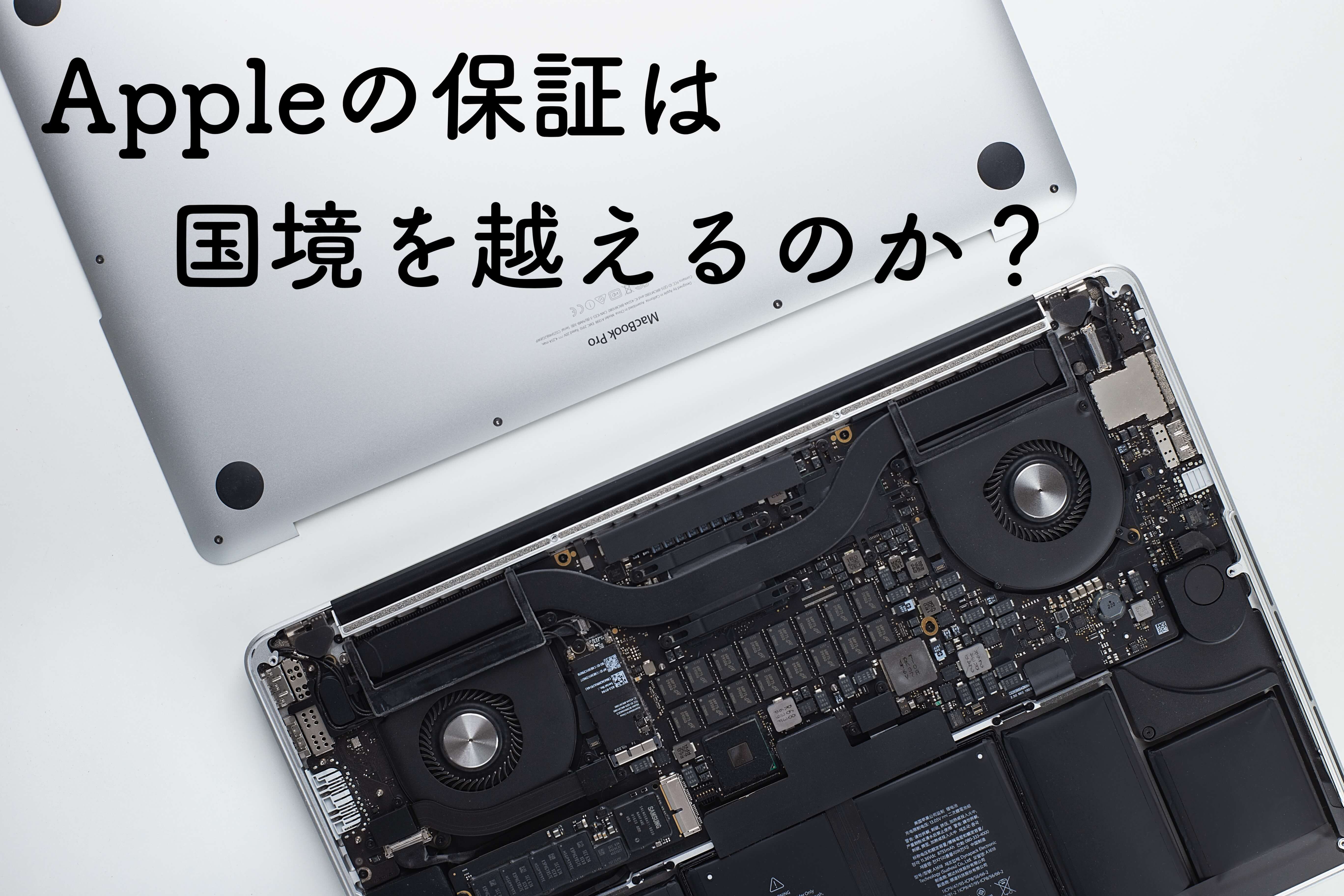 Appleの保証は国境を越える？海外で買った製品、日本で買った製品は保証されるの？
