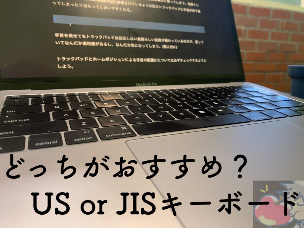 Mac】どっちがおすすめ？US or JISキーボード７つの違いとは？ | Apple 