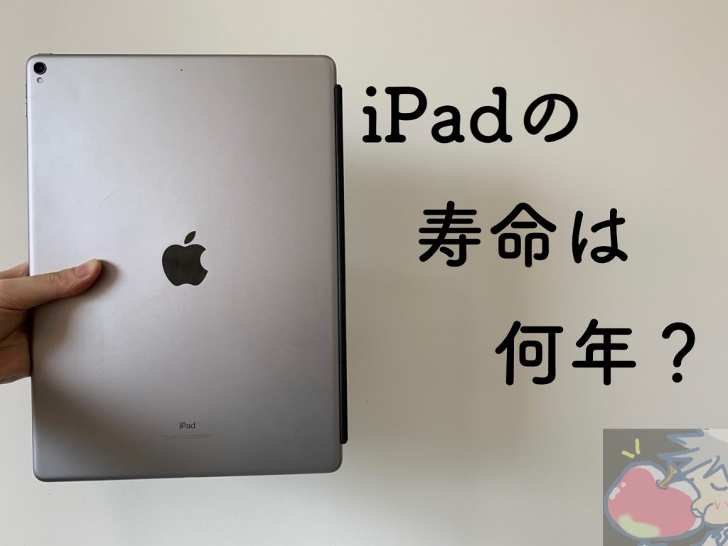 Ipadの寿命は何年 Iosサポート期間と 買い替え期間を算出してみた Apple信者１億人創出計画