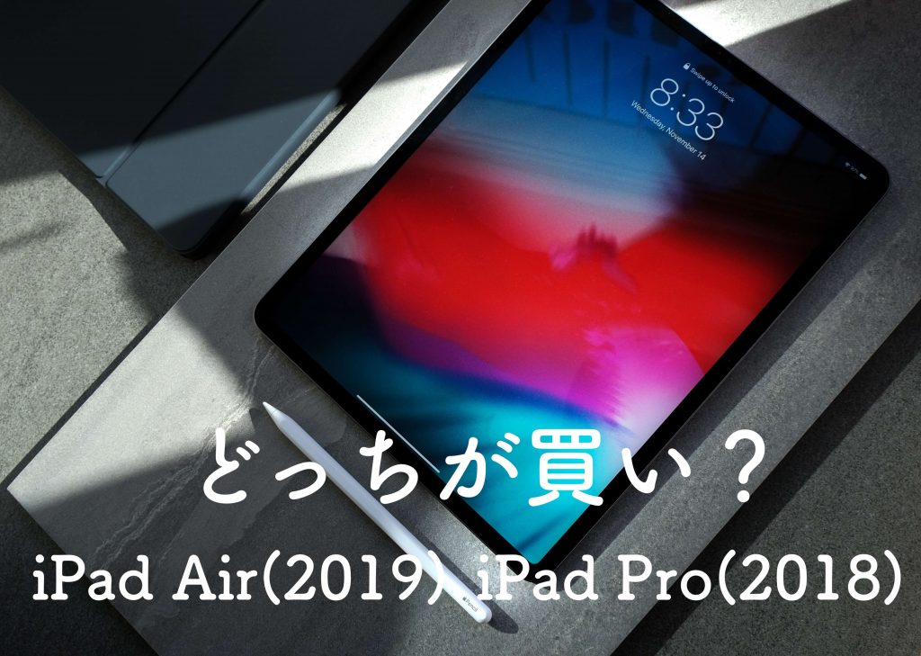 どっちが買い？iPad Air (2019)と11インチiPad Proの９つの違いを比較してみた | Apple信者１億人創出計画