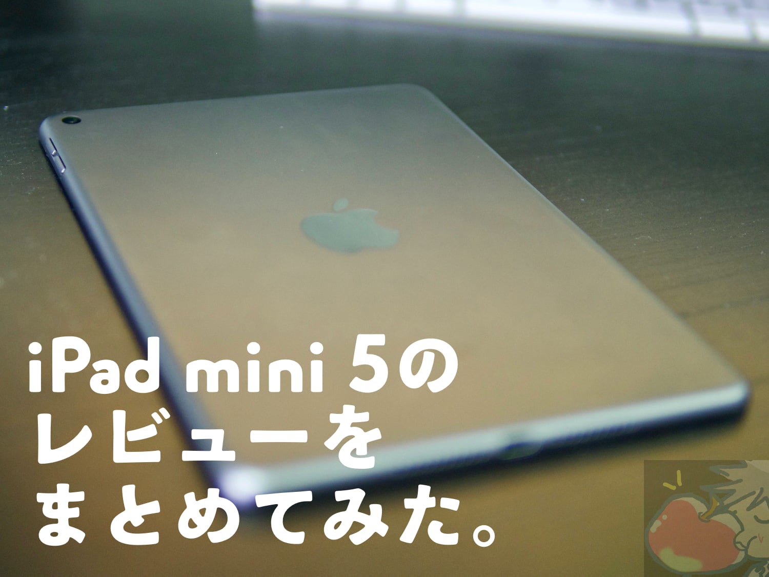 iPad mini (2019)のレビューを8名分集めて分かった59のこと | Apple ...