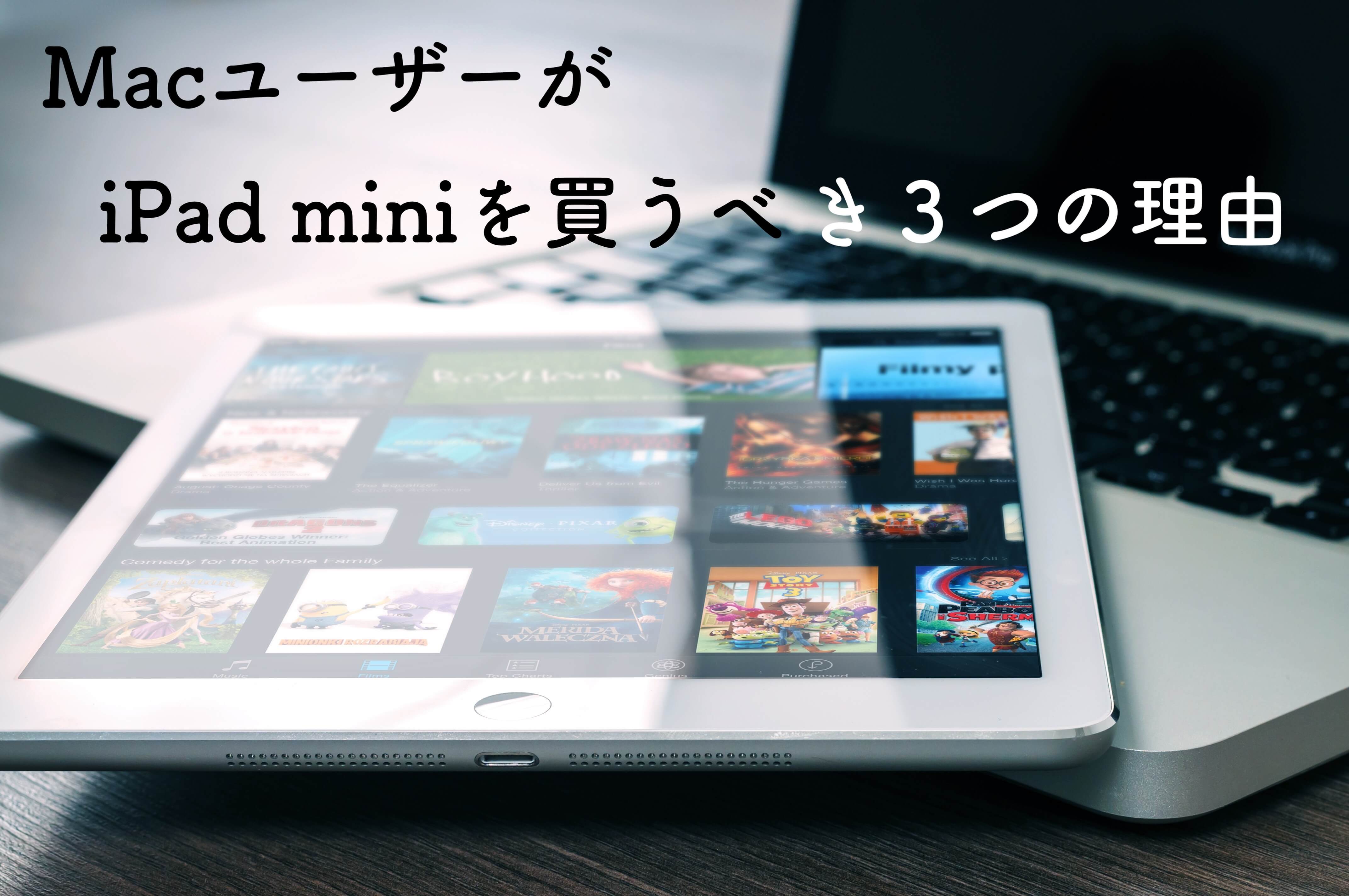 【甘口レビュー】全MacユーザーがiPad mini(2019)を買うべき３つの理由