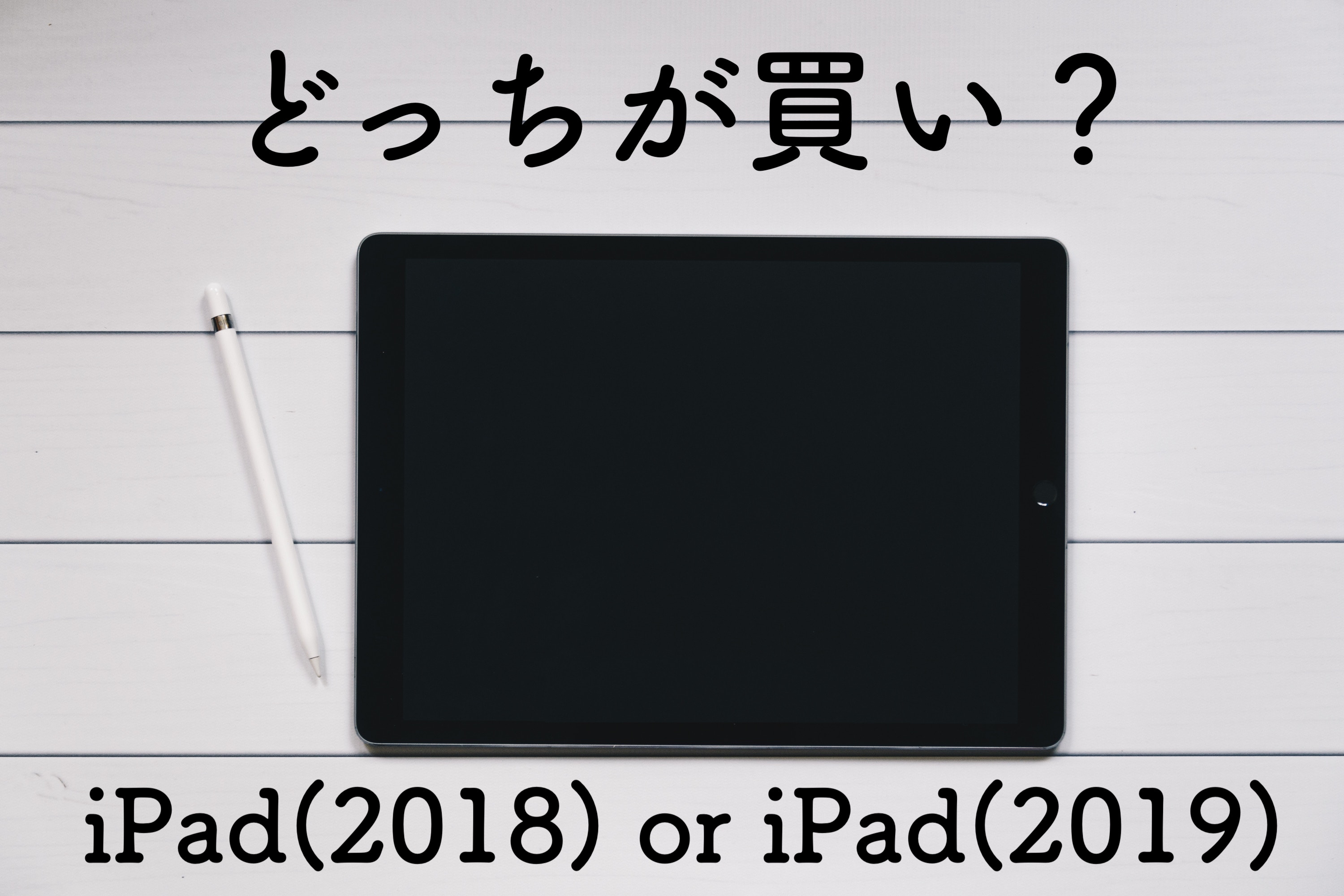 どっちが買い？iPad(2019)とiPad(2018 整備済製品)を予想比較してみた