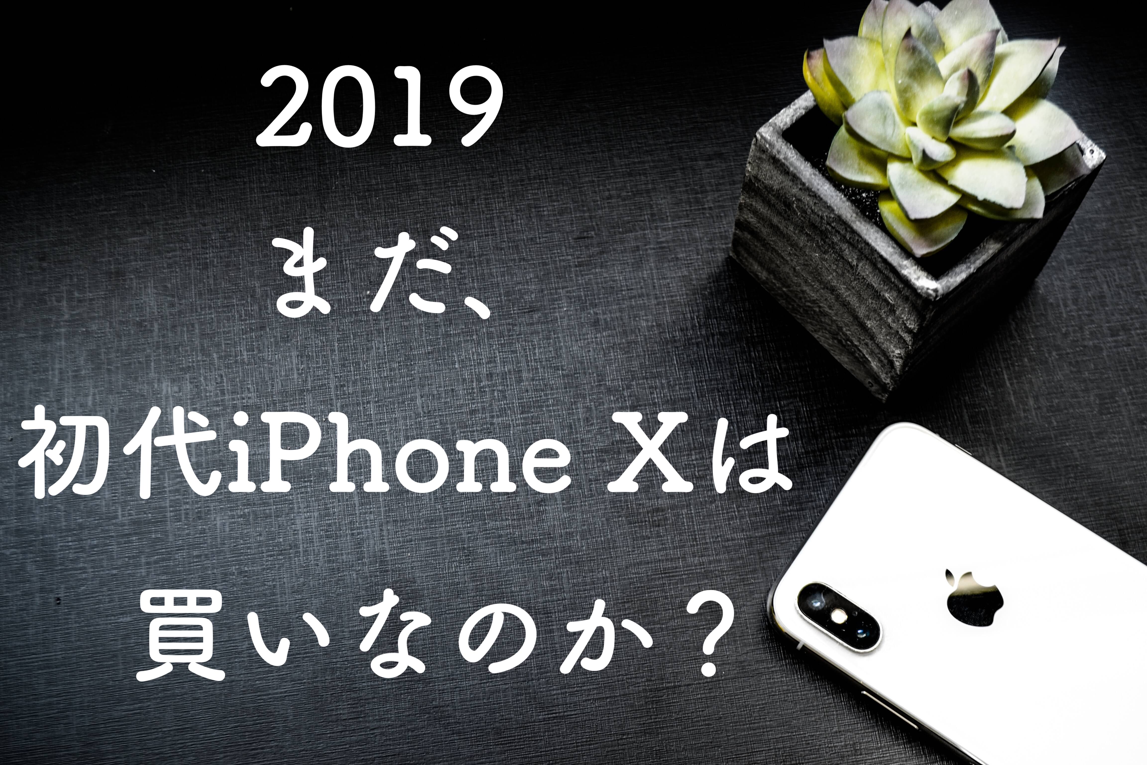 【2019】まだ、初代iPhone Xは買いなのか？→Yes, “史上最高の名機”