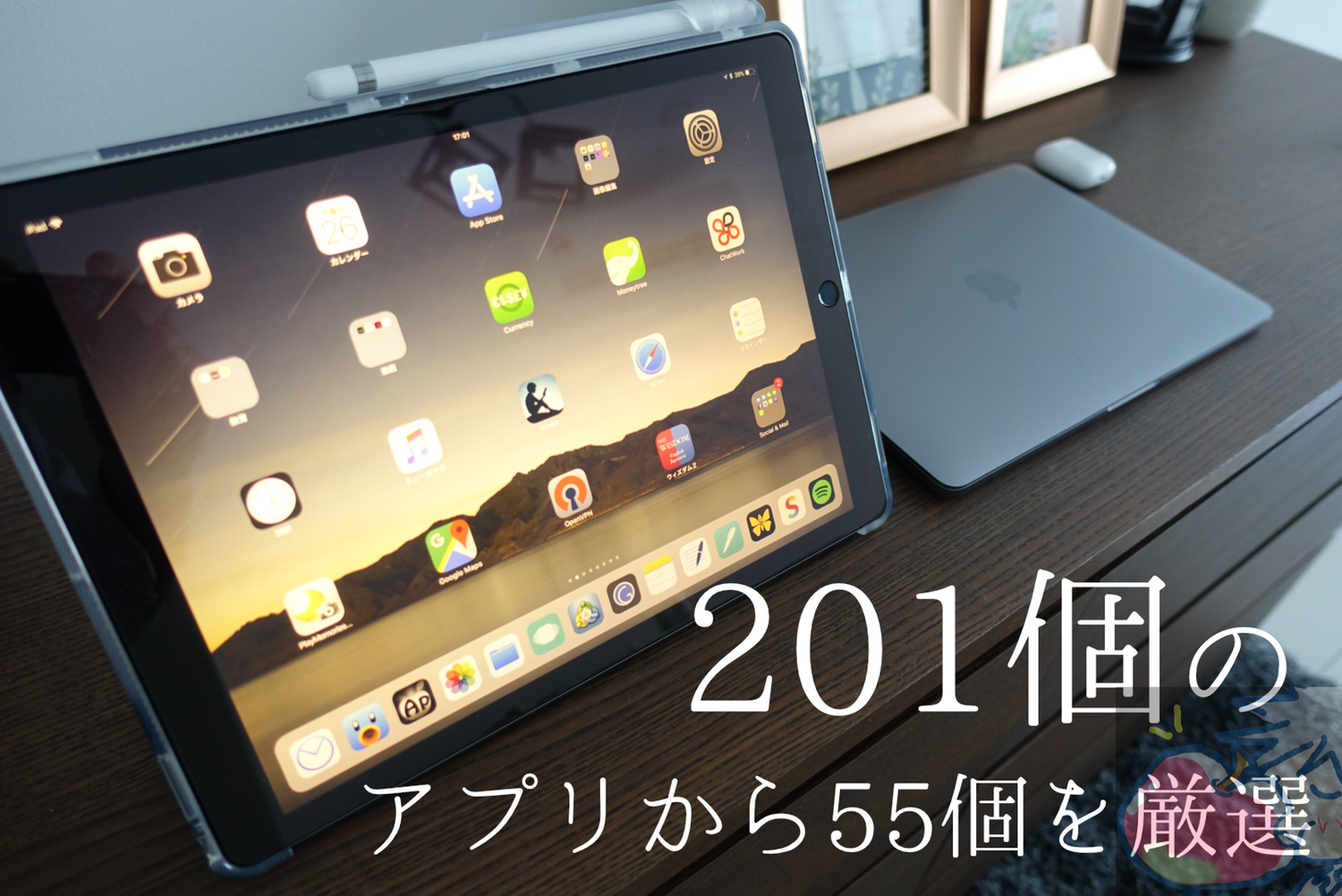 【2018年版】201個のアプリを使い込んだiPad中毒者が55個のおすすめアプリを紹介してみた