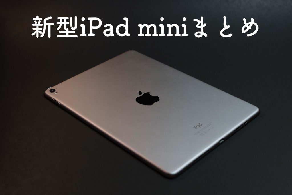 2019】新型iPad miniまとめ「やめとけ、落ち着け、買わなくていい