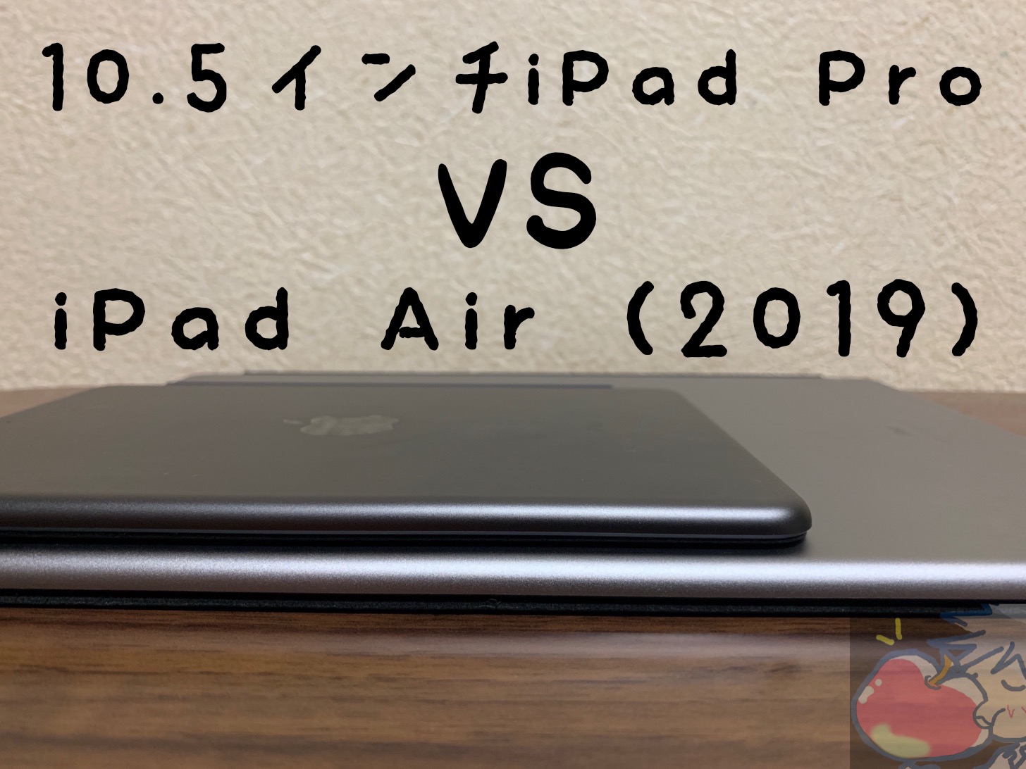 【比較】10.5インチiPad ProとiPad Air(2019)の12の違いとは？