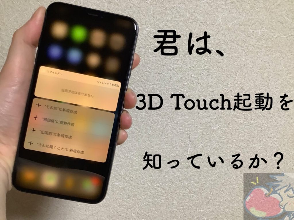 Iphone これ知ってる 3d Touch起動でアプリライフが10倍快適に Apple信者１億人創出計画