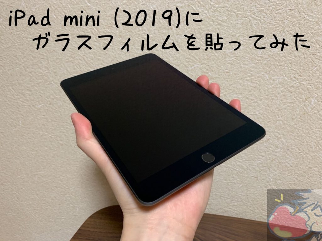 どれがおすすめ Ipad Mini 19 用のガラスフィルムを貼ってみた Apple信者１億人創出計画