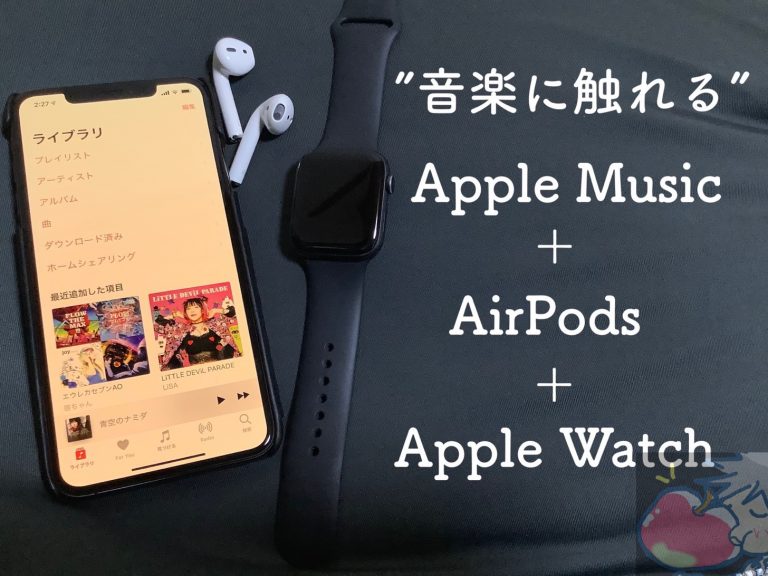 【完全解説】Apple Music＋ Apple Watch + AirPodsの設定・使い方 Apple信者1億人創出計画